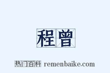 程曾是什么意思的图片